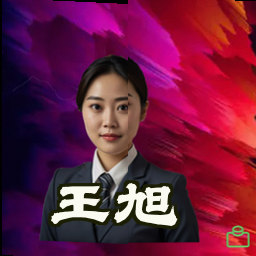 王旭