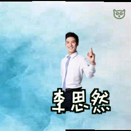 李思然