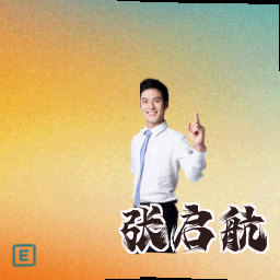 张启航